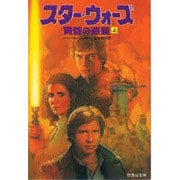 スター・ウォーズ―黄昏の惑星〈上〉(竹書房文庫) [文庫]