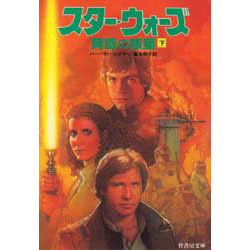 スター・ウォーズ―黄昏の惑星〈下〉(竹書房文庫) [文庫]