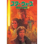 スター・ウォーズ―黄昏の惑星〈下〉(竹書房文庫) [文庫]