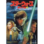 スター・ウォーズ 偽りの盾〈下〉―ブラック・フリート・クライシス・シリーズ〈2〉(竹書房文庫―竹書房エンターテインメント文庫) [文庫]