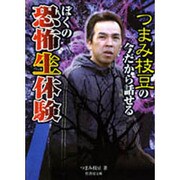 つまみ枝豆の今だから話せるぼくの恐怖生体験(竹書房文庫) [文庫]