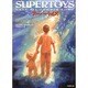 スーパートイズ(竹書房文庫) [文庫]