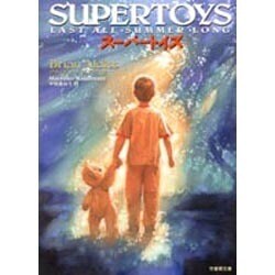 スーパートイズ(竹書房文庫) [文庫]