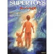 スーパートイズ(竹書房文庫) [文庫]