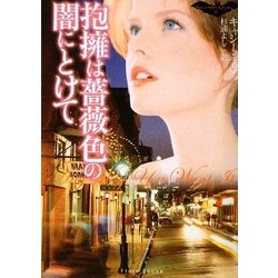 抱擁は薔薇色の闇にとけて―ヴァンパイア・ラプソディ〈1〉(フローラブックス) [文庫]