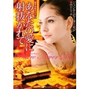 あなたの愛に射抜かれて―恋する女スパイ〈2〉(フローラブックス) [文庫]