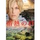 情熱の絆(フローラブックス) [文庫]