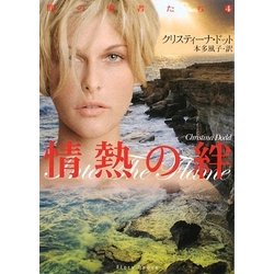 情熱の絆(フローラブックス) [文庫]