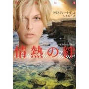 情熱の絆(フローラブックス) [文庫]