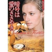 暗号は愛のささやき―恋する女スパイ〈3〉(フローラブックス) [文庫]