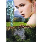 甘い夢の続きをあなたと―ハイランドの美しき戦士〈1〉(フローラブックス) [文庫]