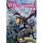 よくわかる「世界のドラゴン」事典―サラマンダー、応龍から、ナーガ、八岐大蛇まで(廣済堂文庫) [文庫]