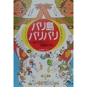 バリ島バリバリ―女たちのムフフ楽園旅行記(知恵の森文庫) [文庫]