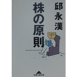 株の原則 Amazon.co.jp: 株の原則 (知恵の森文庫 a き 2-1) : 邱 永漢