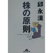 株の原則(知恵の森文庫) [文庫]