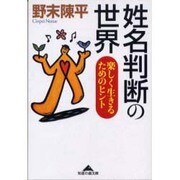 姓名判断の世界―楽しく生きるためのヒント(知恵の森文庫) [文庫]