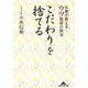 「こだわり」を捨てる―仏教が教えるウツ脱却の秘法(知恵の森文庫) [文庫]