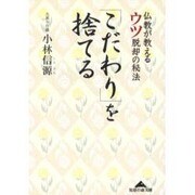 「こだわり」を捨てる―仏教が教えるウツ脱却の秘法(知恵の森文庫) [文庫]
