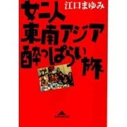 女二人東南アジア酔っぱらい旅(知恵の森文庫) [文庫]