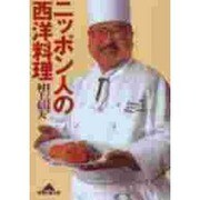 ニッポン人の西洋料理(知恵の森文庫) [文庫]