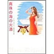 真珠の海の火酒（MIRA文庫 NR 1-9） [文庫]