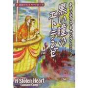 黒い瞳のエトランゼ―運命のモントフォード家〈1〉(MIRA文庫) [文庫]