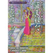 盗まれたエピローグ―運命のモントフォード家〈2〉(MIRA文庫) [文庫]