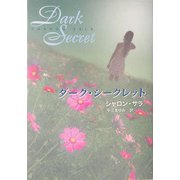 ダーク・シークレット(MIRA文庫) [文庫]