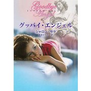 グッバイ・エンジェル(MIRA文庫) [文庫]