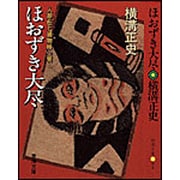蛇姫様〈上〉 新装版 (春陽文庫) [文庫]