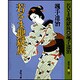 若さま地獄旅 新装版 (春陽文庫) [文庫]