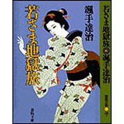 若さま地獄旅 新装版 (春陽文庫) [文庫]