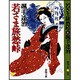 若さま旅愁峠(春陽文庫) [文庫]