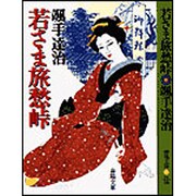若さま旅愁峠(春陽文庫) [文庫]