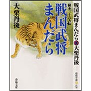 戦国武将まんだら―秘本三十六人伝(春陽文庫) [文庫]