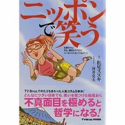 ニッポンで笑う－お婆ちゃん!それ、偶然だろうけどまたリーゼントになってるよ!!3（TOKYO NEWS MOOK 344号） [ムックその他]