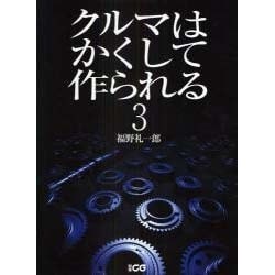 ヨドバシ Com クルマはかくして作られる 3 別冊cg ムックその他 通販 全品無料配達