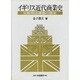 イギリス近代商業史―反穀物法運動の歴史 [単行本]