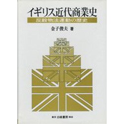 イギリス近代商業史―反穀物法運動の歴史 [単行本]
