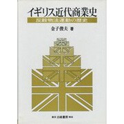 イギリス近代商業史―反穀物法運動の歴史 [単行本]
