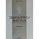 プロダクトデザインガイドブック(新デザインガイド) [単行本]
