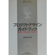 プロダクトデザインガイドブック(新デザインガイド) [単行本]