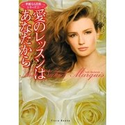 愛のレッスンはあなたから―華麗なる貴族シリーズ〈2〉(フローラブックス) [文庫]