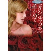 愛のつぼみを確かめて(フローラブックス) [文庫]
