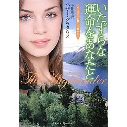 いたずらな運命をあなたと(フローラブックス) [文庫]