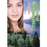 いたずらな運命をあなたと(フローラブックス) [文庫]