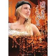 嘘つきのくちびる(フローラブックス) [文庫]