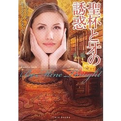 聖杯と牙の誘惑(フローラブックス) [文庫]
