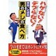 ハゲない!デブらない!今日からできる男のメシの食べ方(竹書房文庫) [文庫]