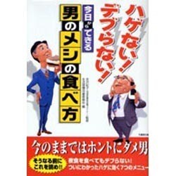 ヨドバシ Com ハゲない デブらない 今日からできる男のメシの食べ方 竹書房文庫 文庫 通販 全品無料配達